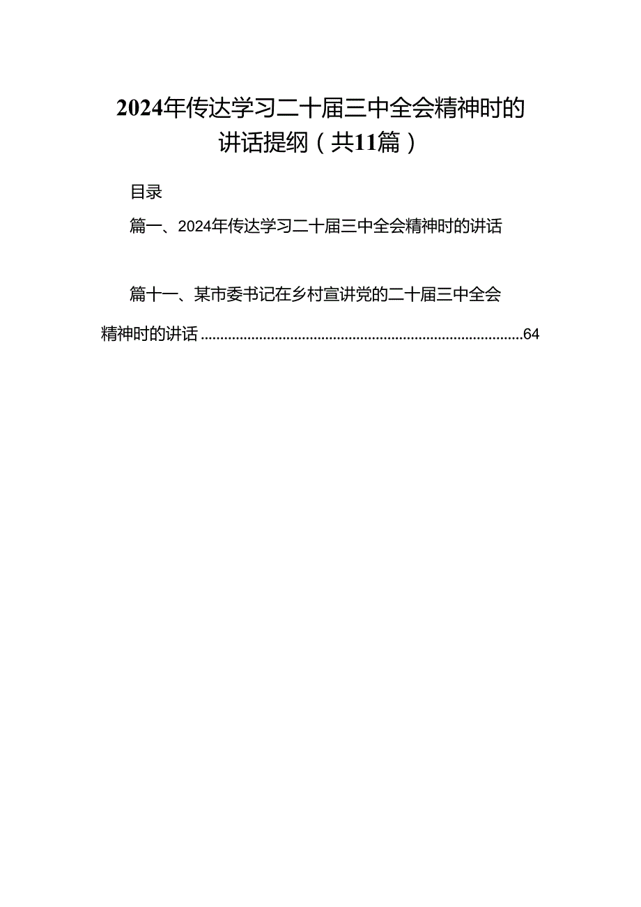 （11篇）2024年传达学习二十三中全会精神时的讲话提纲集合.docx_第1页