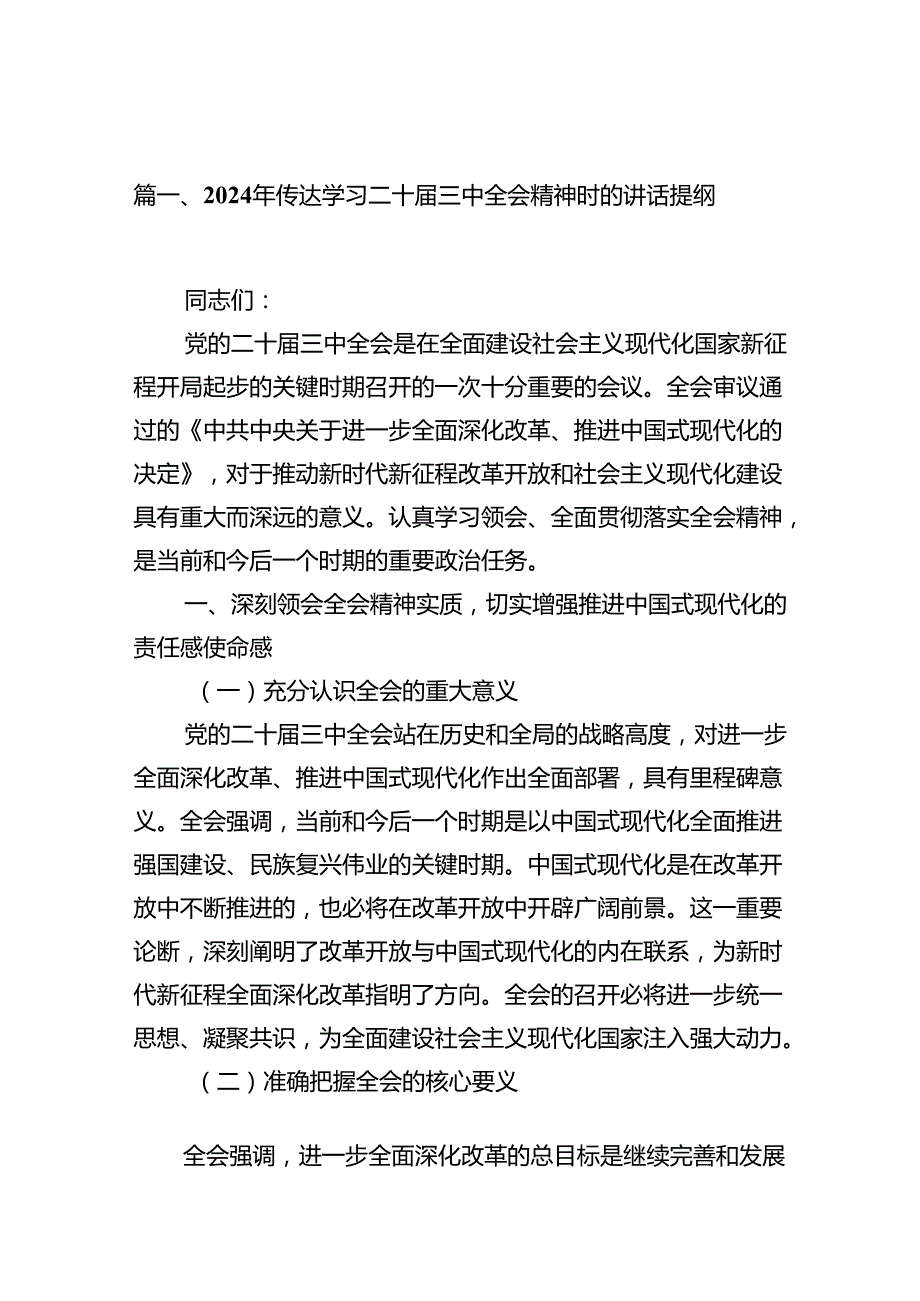（11篇）2024年传达学习二十三中全会精神时的讲话提纲集合.docx_第2页