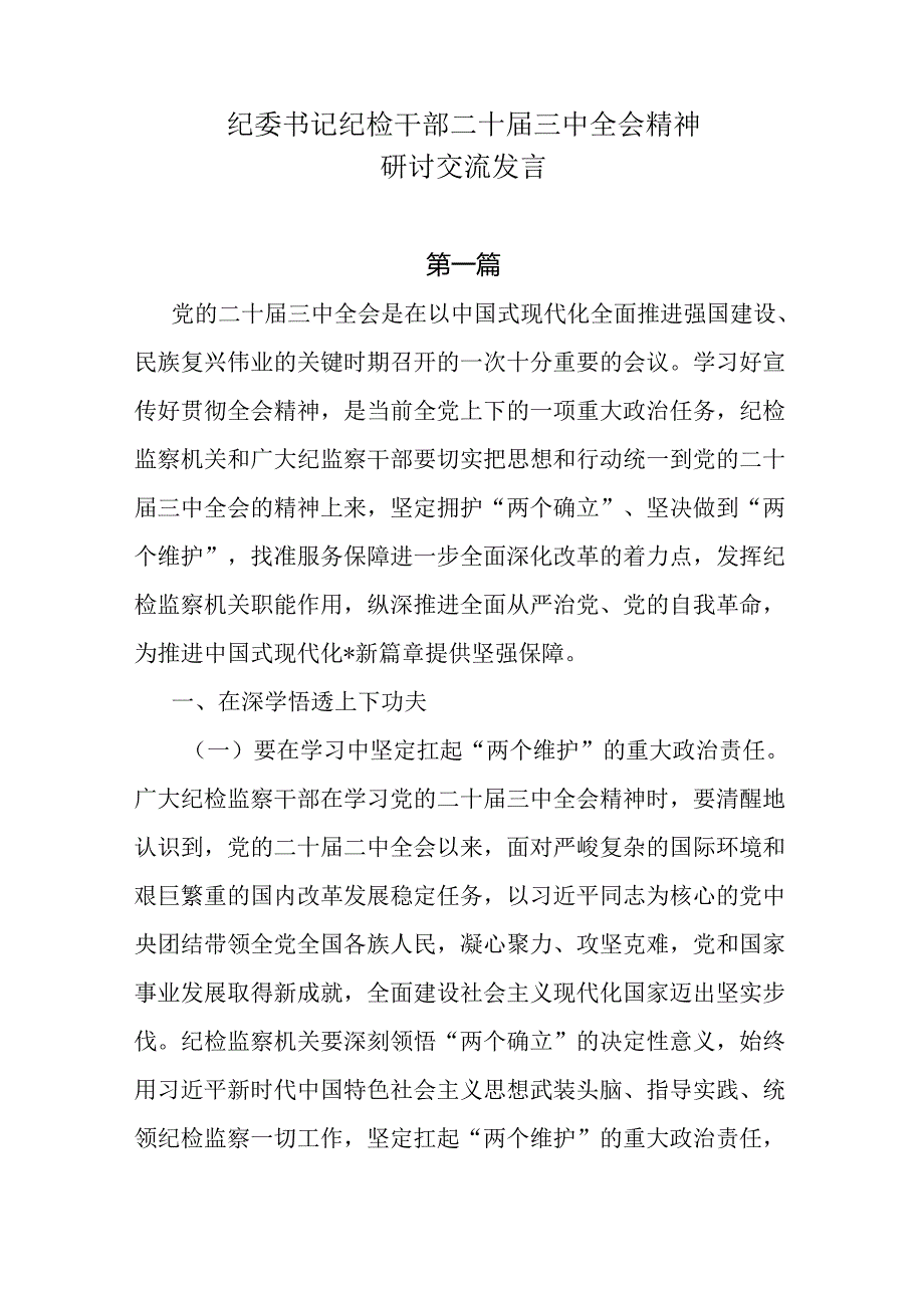 8篇纪委书记纪检干部二十三中全会精神研讨交流发言.docx_第1页