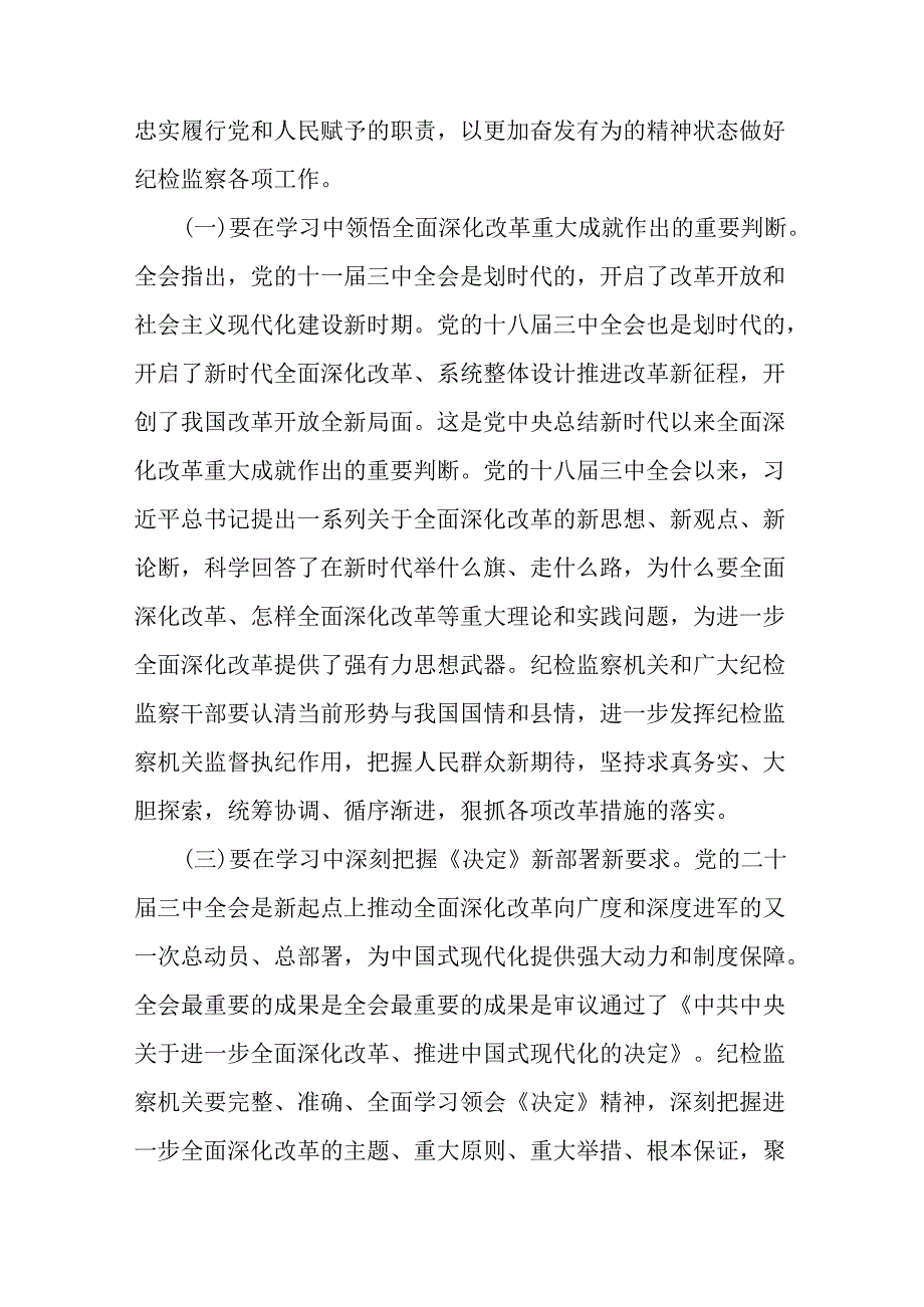 8篇纪委书记纪检干部二十三中全会精神研讨交流发言.docx_第2页