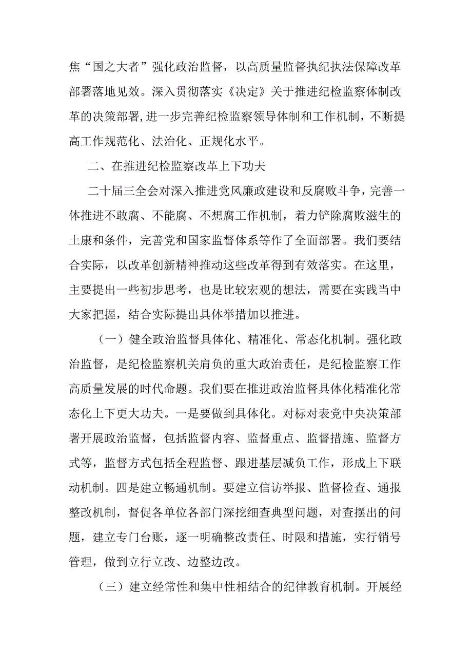 8篇纪委书记纪检干部二十三中全会精神研讨交流发言.docx_第3页