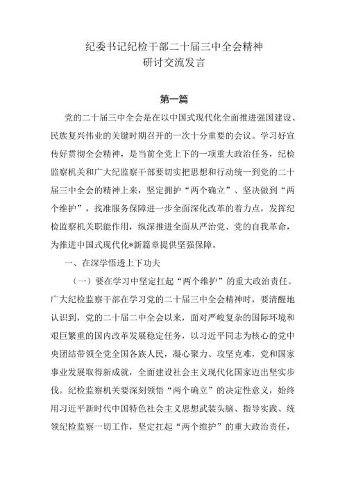 8篇纪委书记纪检干部二十三中全会精神研讨交流发言.docx