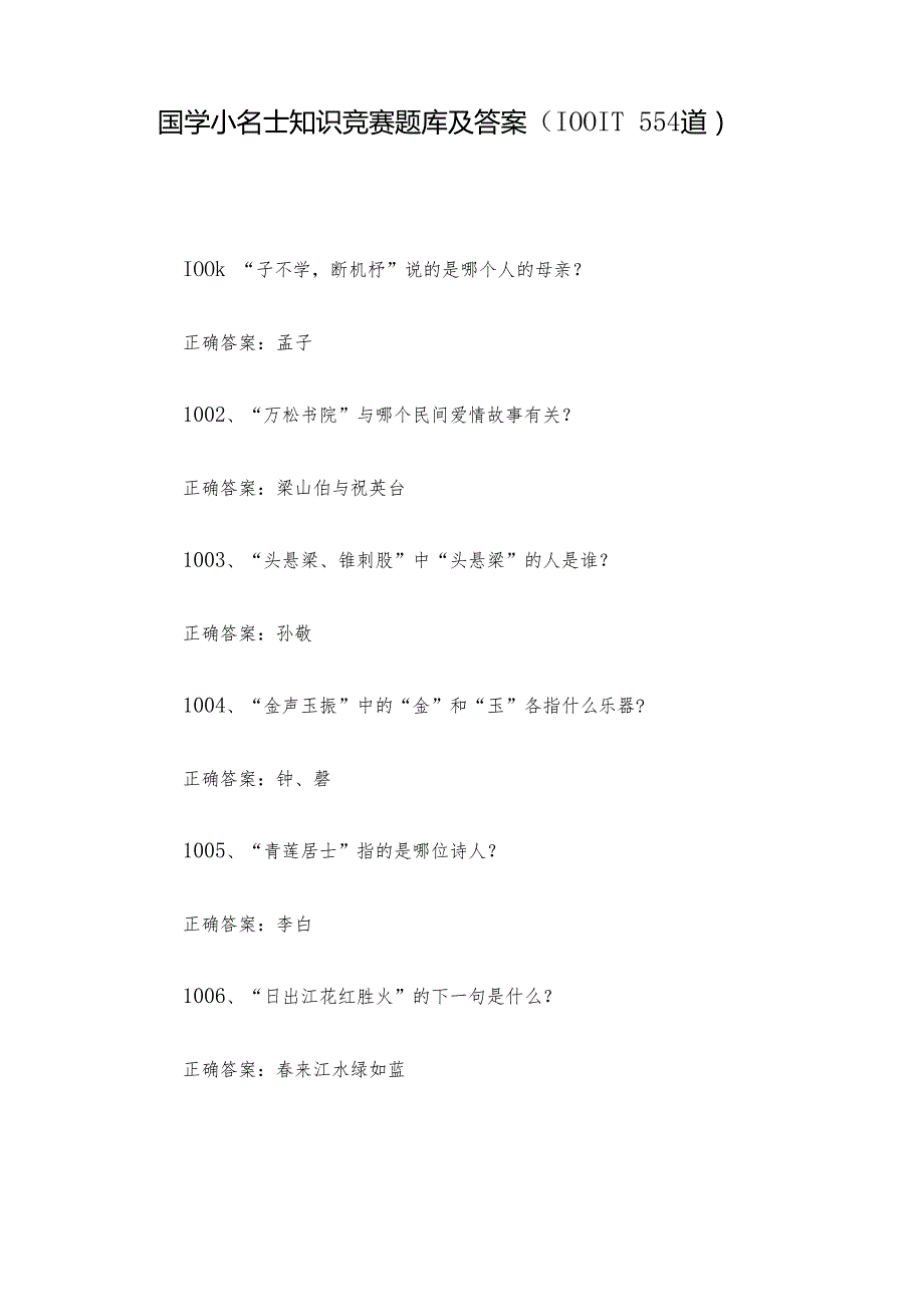 国学小名士知识竞赛题库及答案（10011554道）.docx_第1页