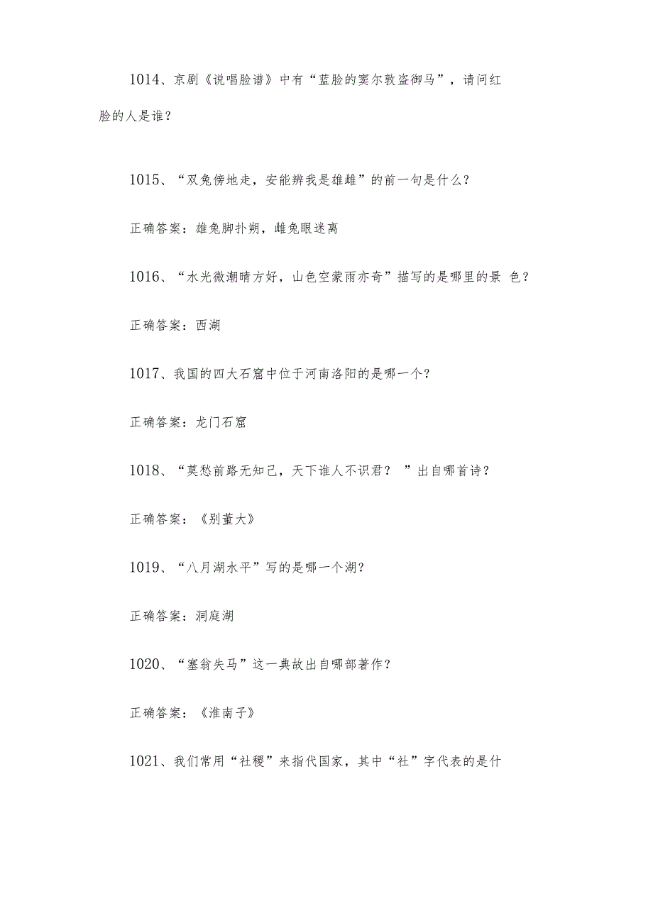 国学小名士知识竞赛题库及答案（10011554道）.docx_第3页