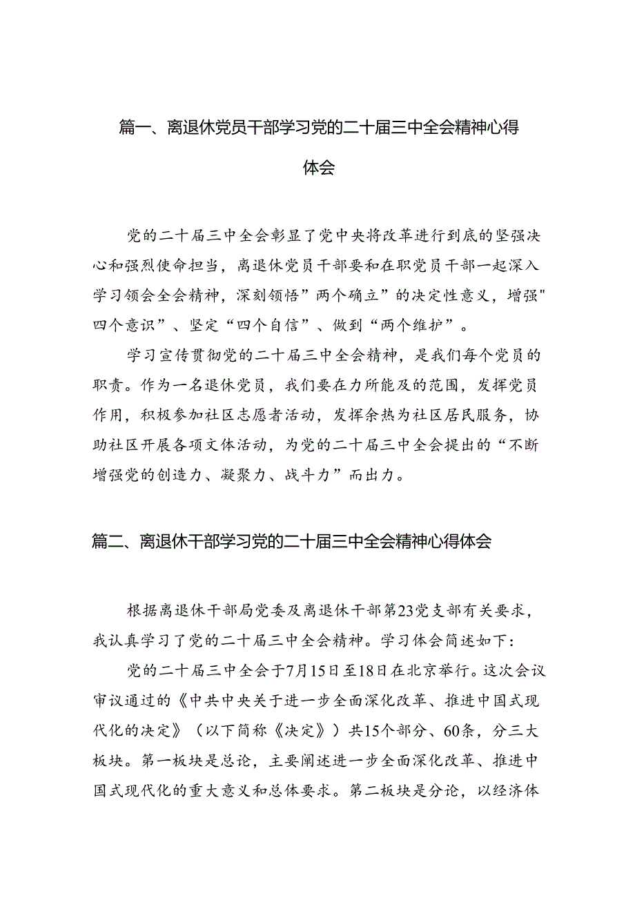 （10篇）离退休党员干部学习党的二十三中全会精神心得体会范文.docx_第2页