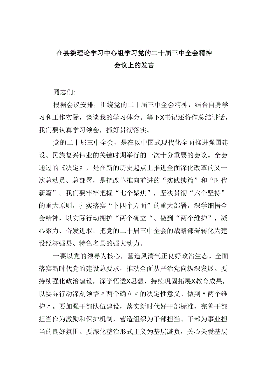 （11篇）在县委理论学习中心组学习党的二十三中全会精神会议上的发言（最新版）.docx_第1页