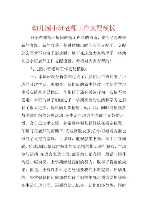 幼儿园小班教师工作计划模板.docx