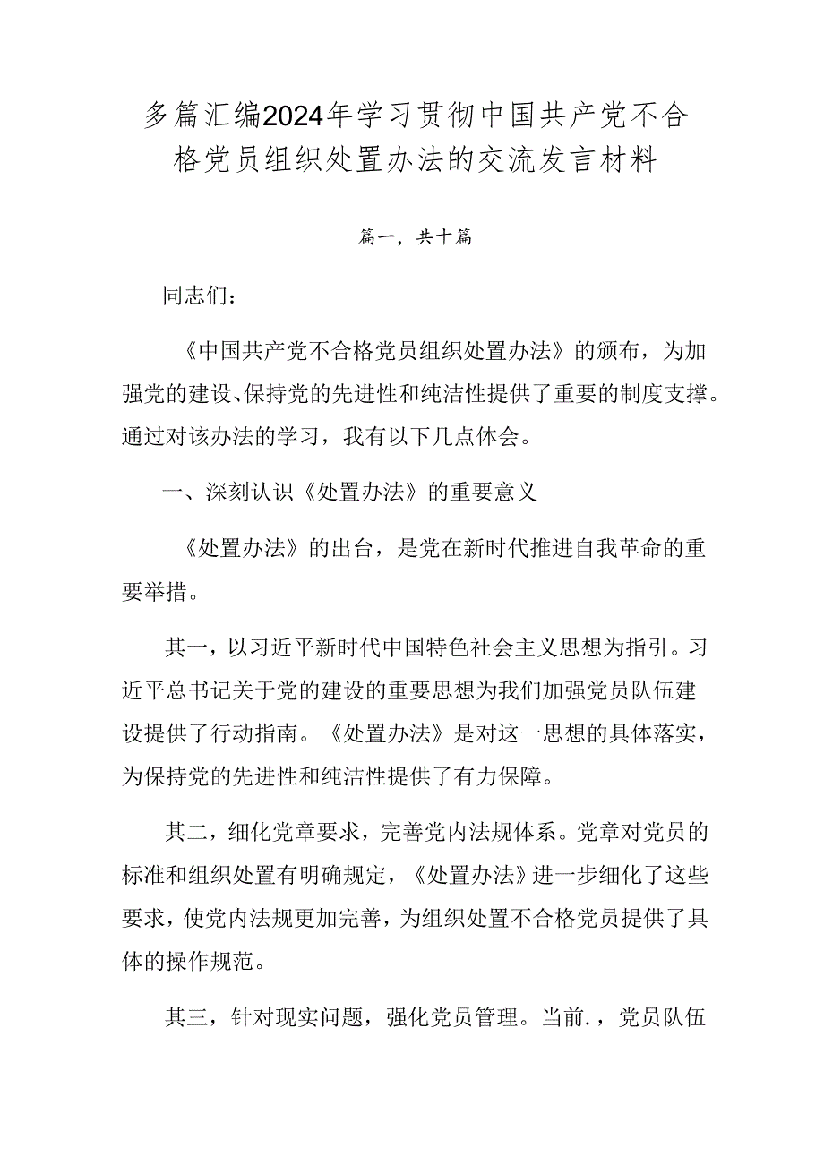 多篇汇编2024年学习贯彻中国共产党不合格党员组织处置办法的交流发言材料.docx_第1页