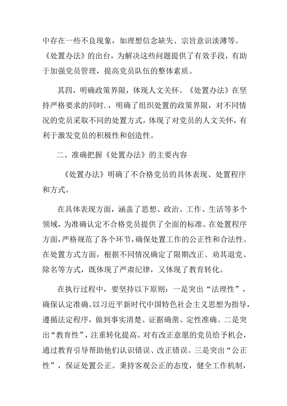 多篇汇编2024年学习贯彻中国共产党不合格党员组织处置办法的交流发言材料.docx_第2页