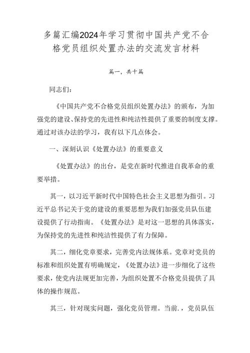 多篇汇编2024年学习贯彻中国共产党不合格党员组织处置办法的交流发言材料.docx