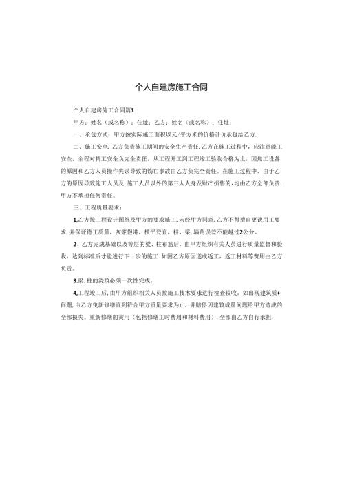 个人自建房施工合同.docx