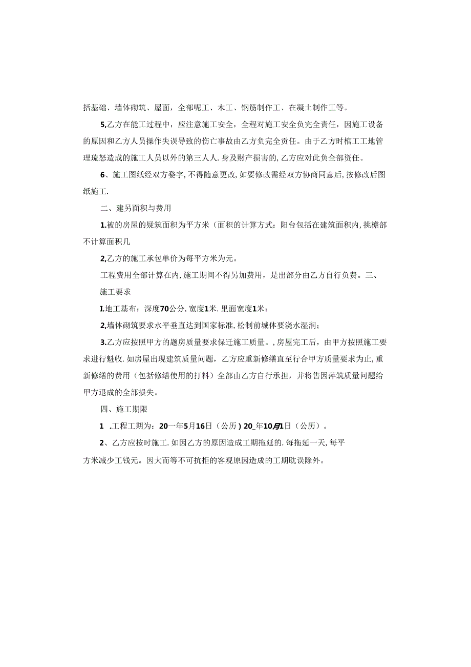 个人自建房施工合同.docx_第2页