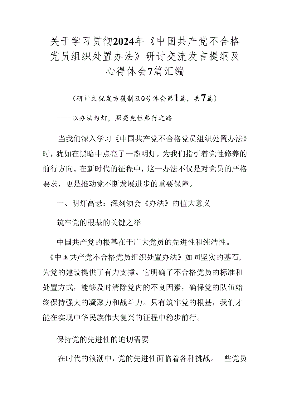 关于学习贯彻2024年《中国共产党不合格党员组织处置办法》研讨交流发言提纲及心得体会7篇汇编.docx_第1页