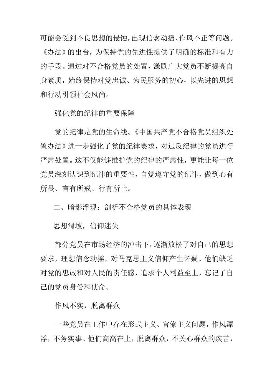 关于学习贯彻2024年《中国共产党不合格党员组织处置办法》研讨交流发言提纲及心得体会7篇汇编.docx_第2页