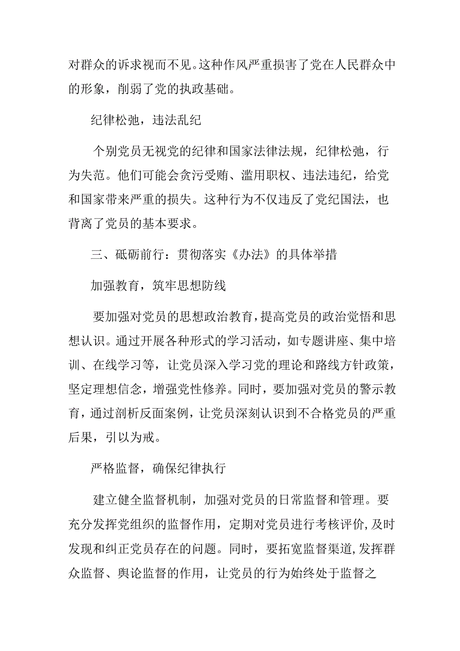 关于学习贯彻2024年《中国共产党不合格党员组织处置办法》研讨交流发言提纲及心得体会7篇汇编.docx_第3页