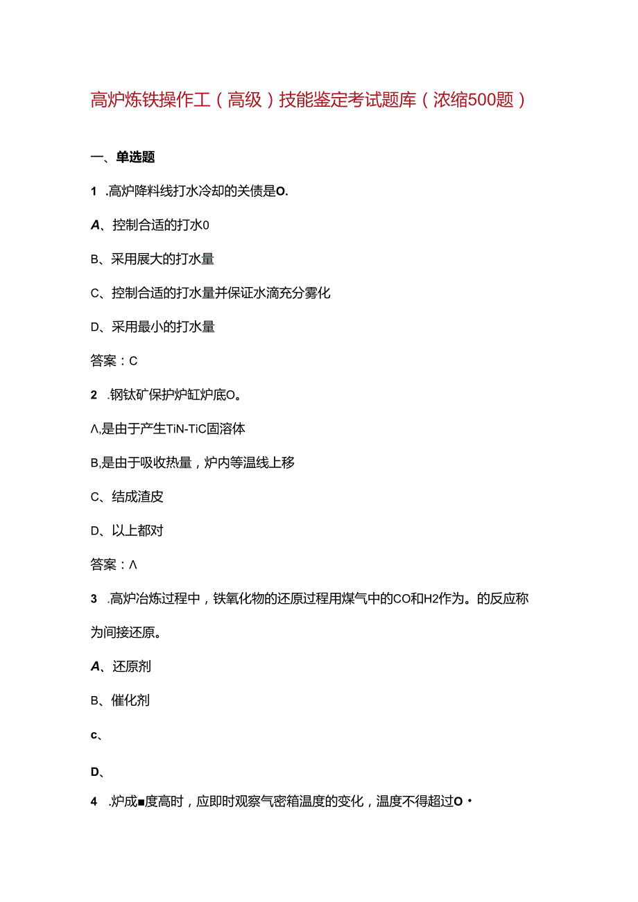 高炉炼铁操作工（高级）技能鉴定考试题库（浓缩500题）.docx_第1页