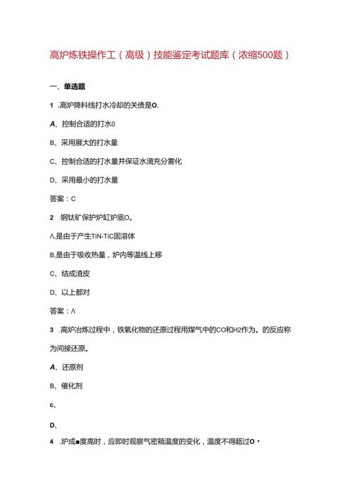 高炉炼铁操作工（高级）技能鉴定考试题库（浓缩500题）.docx