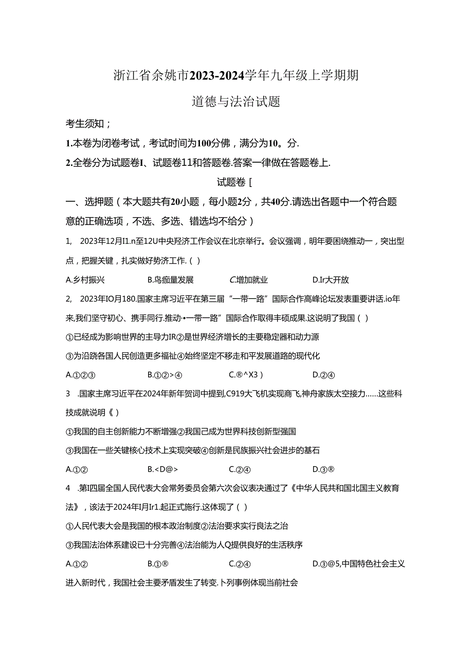 精品解析：浙江省余姚市20232024九年级上学期期道德与法治试题A4答案卷尾.docx_第1页