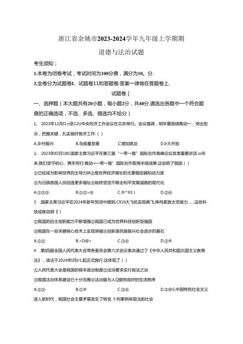 精品解析：浙江省余姚市20232024九年级上学期期道德与法治试题A4答案卷尾.docx
