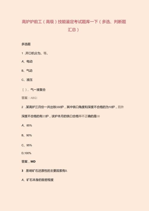 高炉炉前工（高级）技能鉴定考试题库下（多选、判断题汇总）.docx