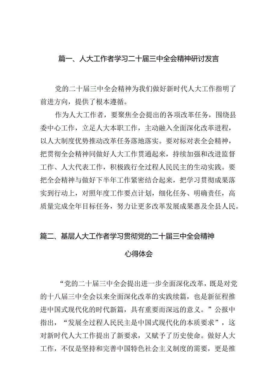 （10篇）人大工作者学习二十三中全会精神研讨发言范文.docx_第2页