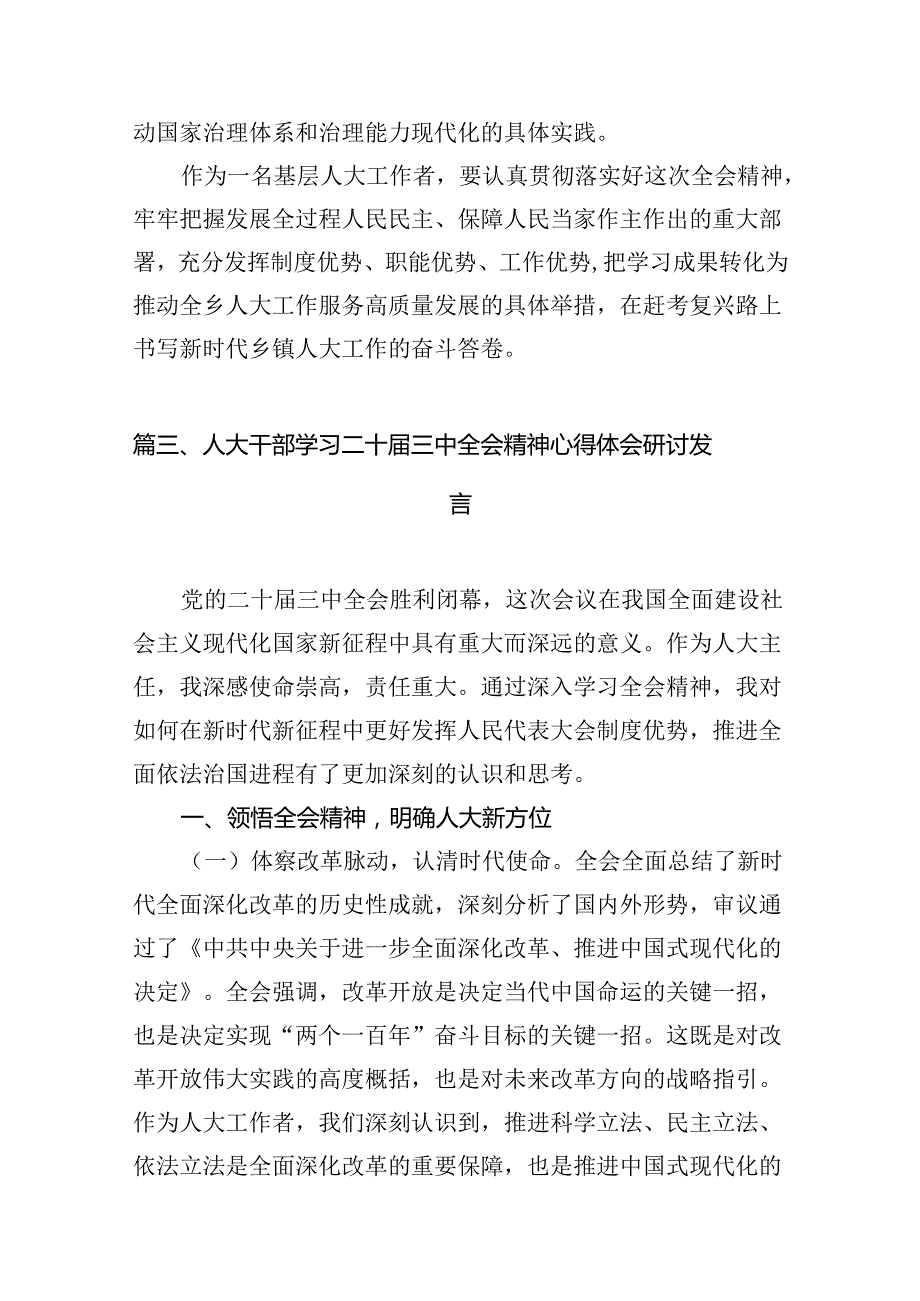 （10篇）人大工作者学习二十三中全会精神研讨发言范文.docx_第3页