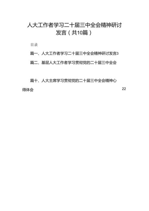 （10篇）人大工作者学习二十三中全会精神研讨发言范文.docx