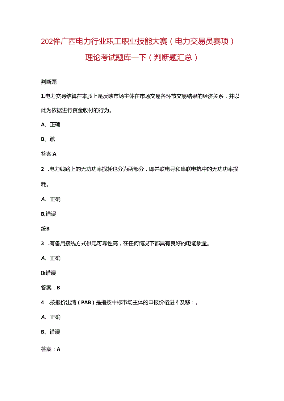 2024年广西电力行业职工职业技能大赛（电力交易员赛项）理论考试题库下（判断题汇总）.docx_第1页