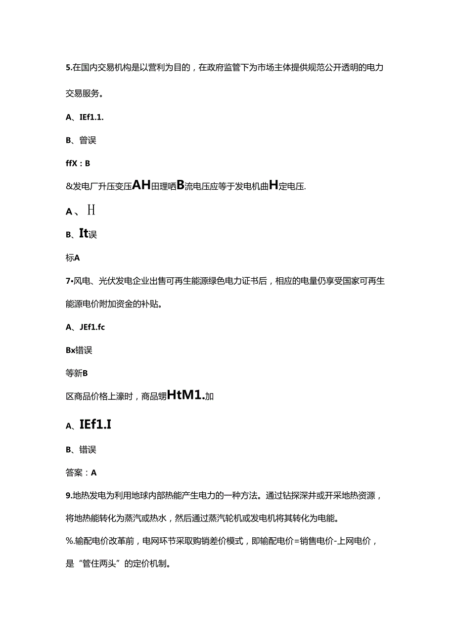 2024年广西电力行业职工职业技能大赛（电力交易员赛项）理论考试题库下（判断题汇总）.docx_第2页