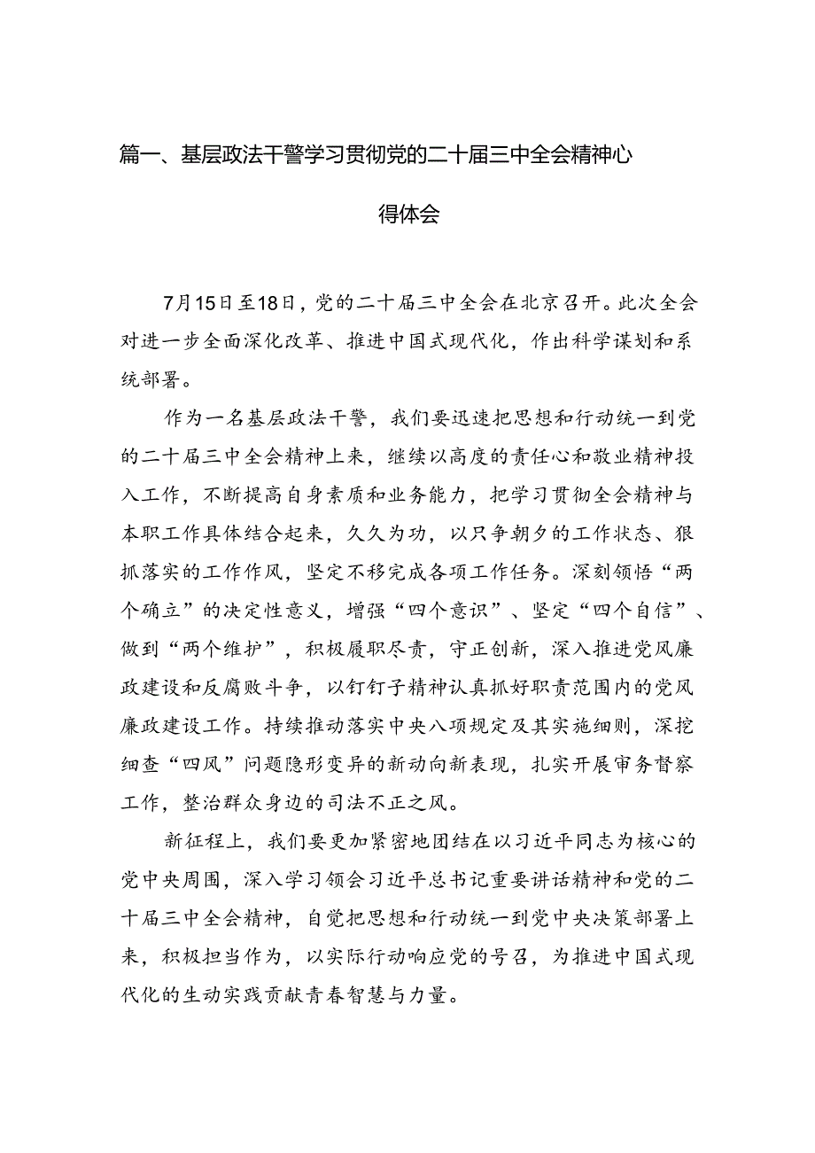 （11篇）基层政法干警学习贯彻党的二十三中全会精神心得体会（精选）.docx_第2页