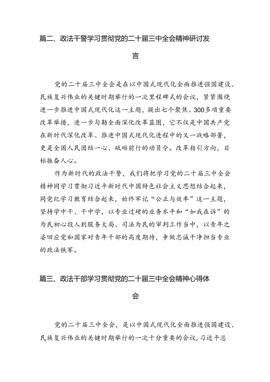 （11篇）基层政法干警学习贯彻党的二十三中全会精神心得体会（精选）.docx_第3页