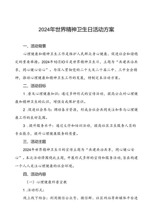 三篇社区卫生服务中心2024年世界精神卫生日工作方案.docx