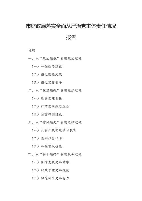 市财政局落实全面从严治党主体责任情况报告(1).docx