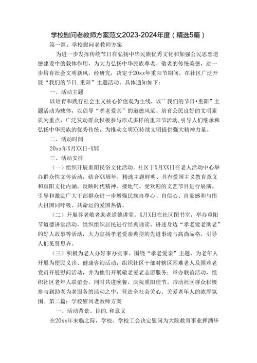 学校慰问老教师方案范文20232024(精选5篇).docx