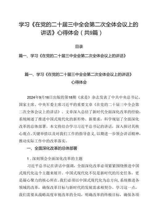 （9篇）学习《在党的二十三中全会第二次全体会议上的讲话》心得体会精选.docx