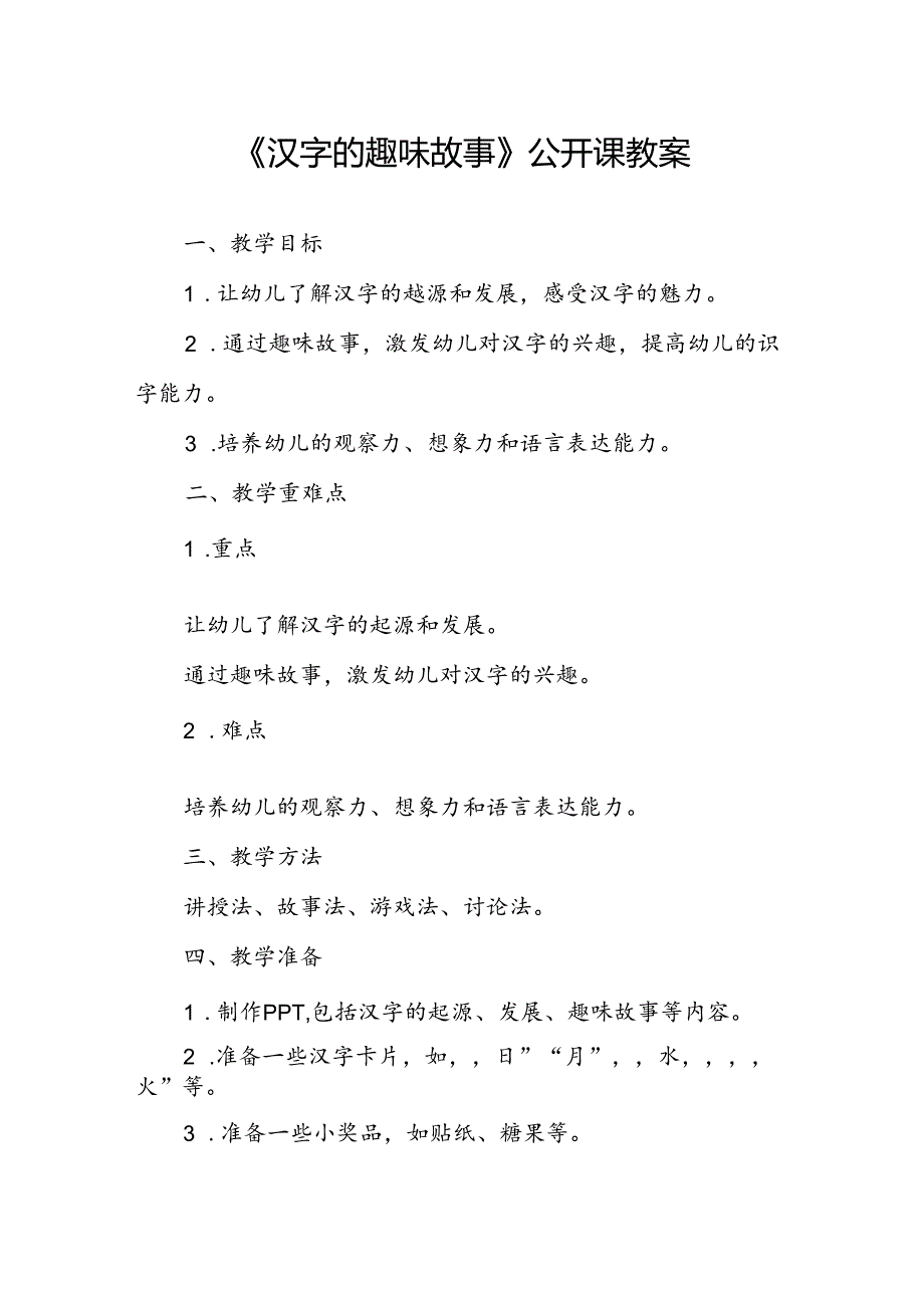 幼儿园《汉字的趣味故事》公开课教案.docx_第1页