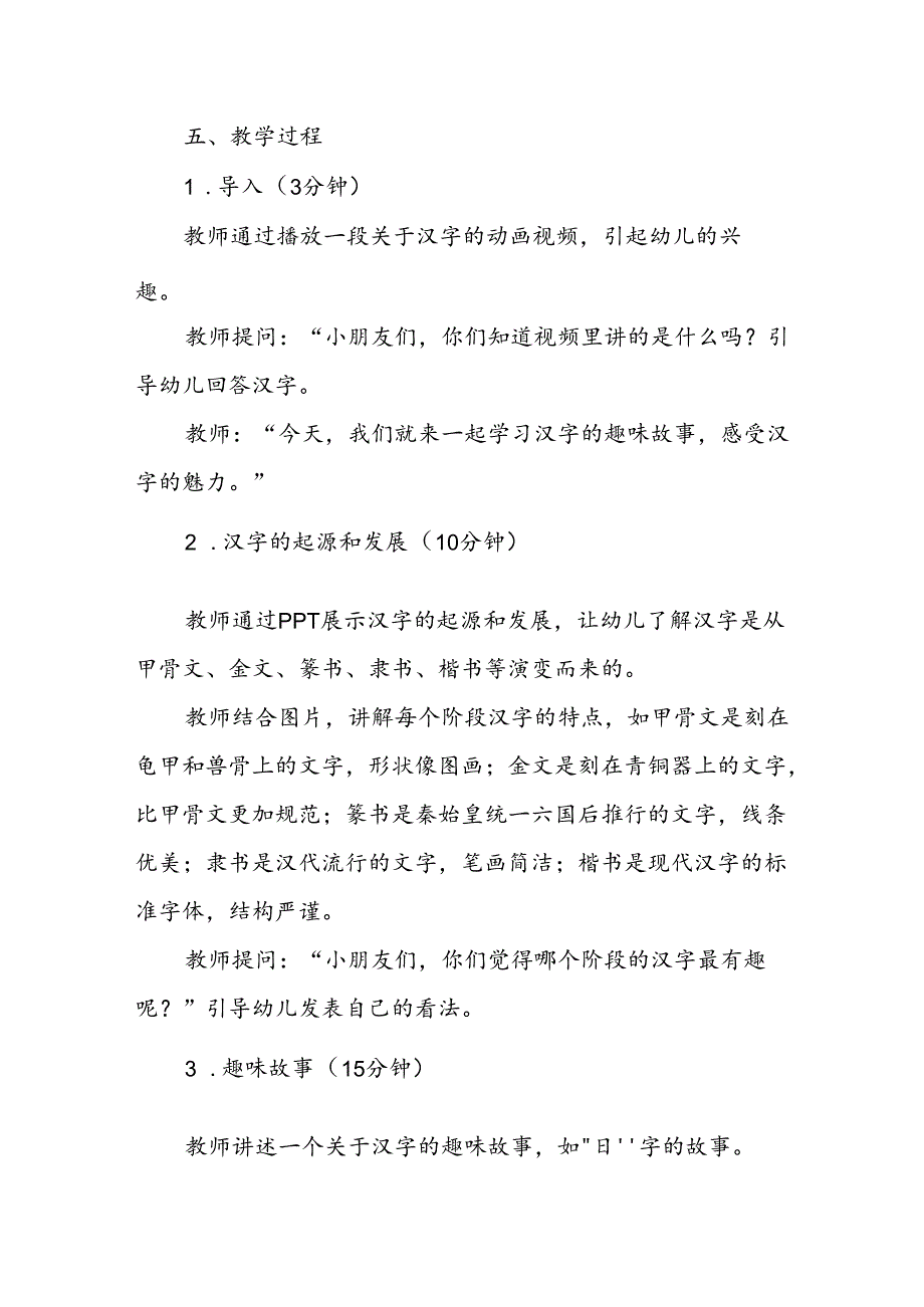 幼儿园《汉字的趣味故事》公开课教案.docx_第2页