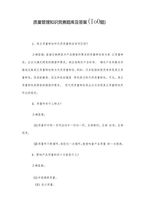 质量管理知识竞赛题库及答案（100题）.docx