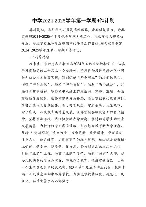 中学2024—2025第一学期工作计划.docx