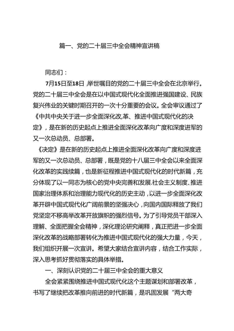 （11篇）党的二十三中全会精神宣讲稿集合.docx_第2页