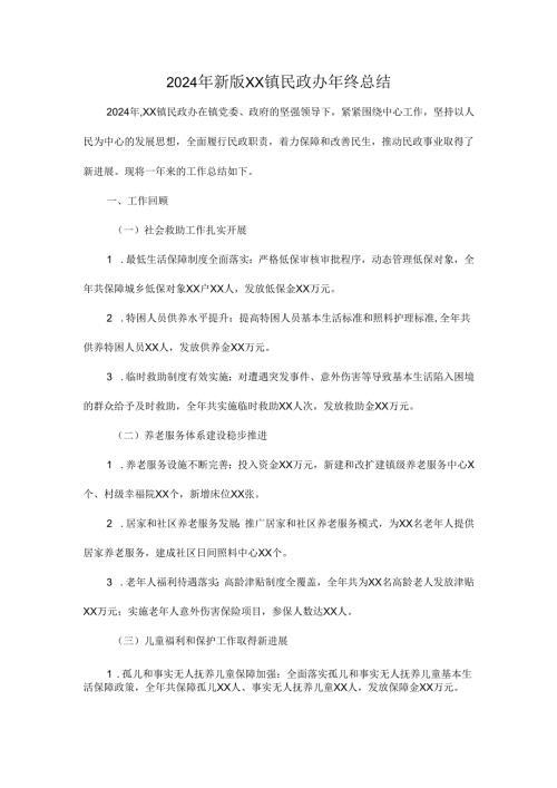 2024年新版XX镇民政办年终总结.docx