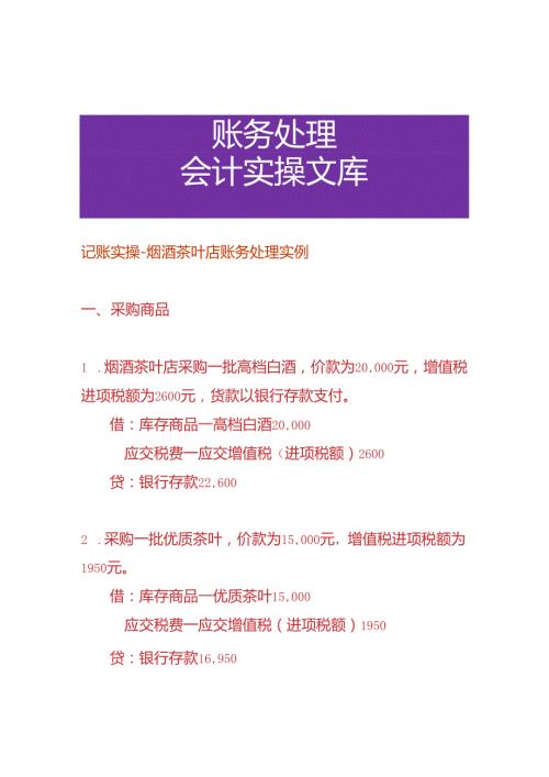 记账实操烟酒茶叶店账务处理实例.docx