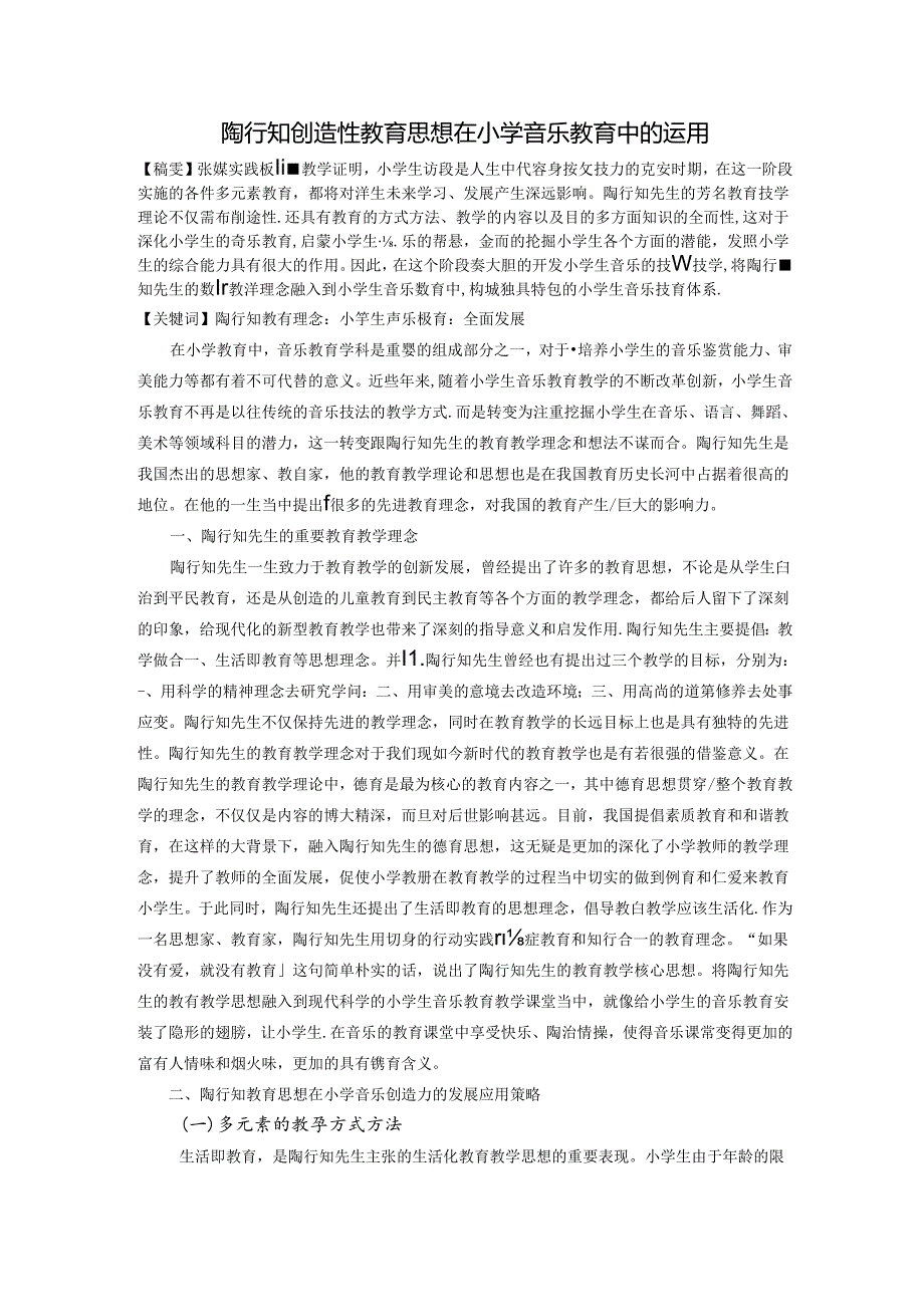 陶行知创造性教育思想在小学音乐教育中的运用 论文.docx_第1页