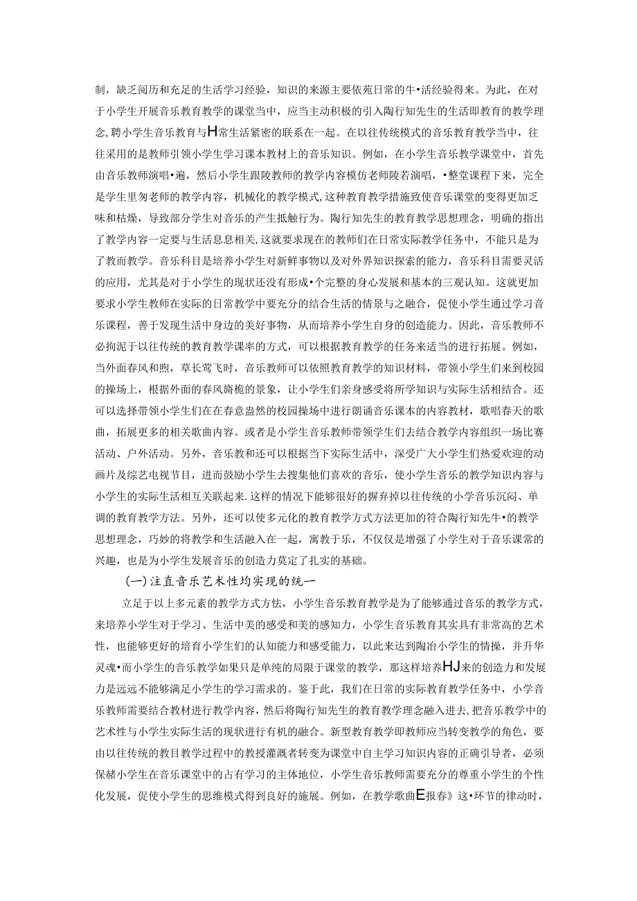 陶行知创造性教育思想在小学音乐教育中的运用 论文.docx_第2页
