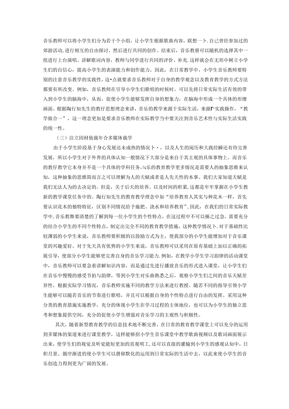 陶行知创造性教育思想在小学音乐教育中的运用 论文.docx_第3页