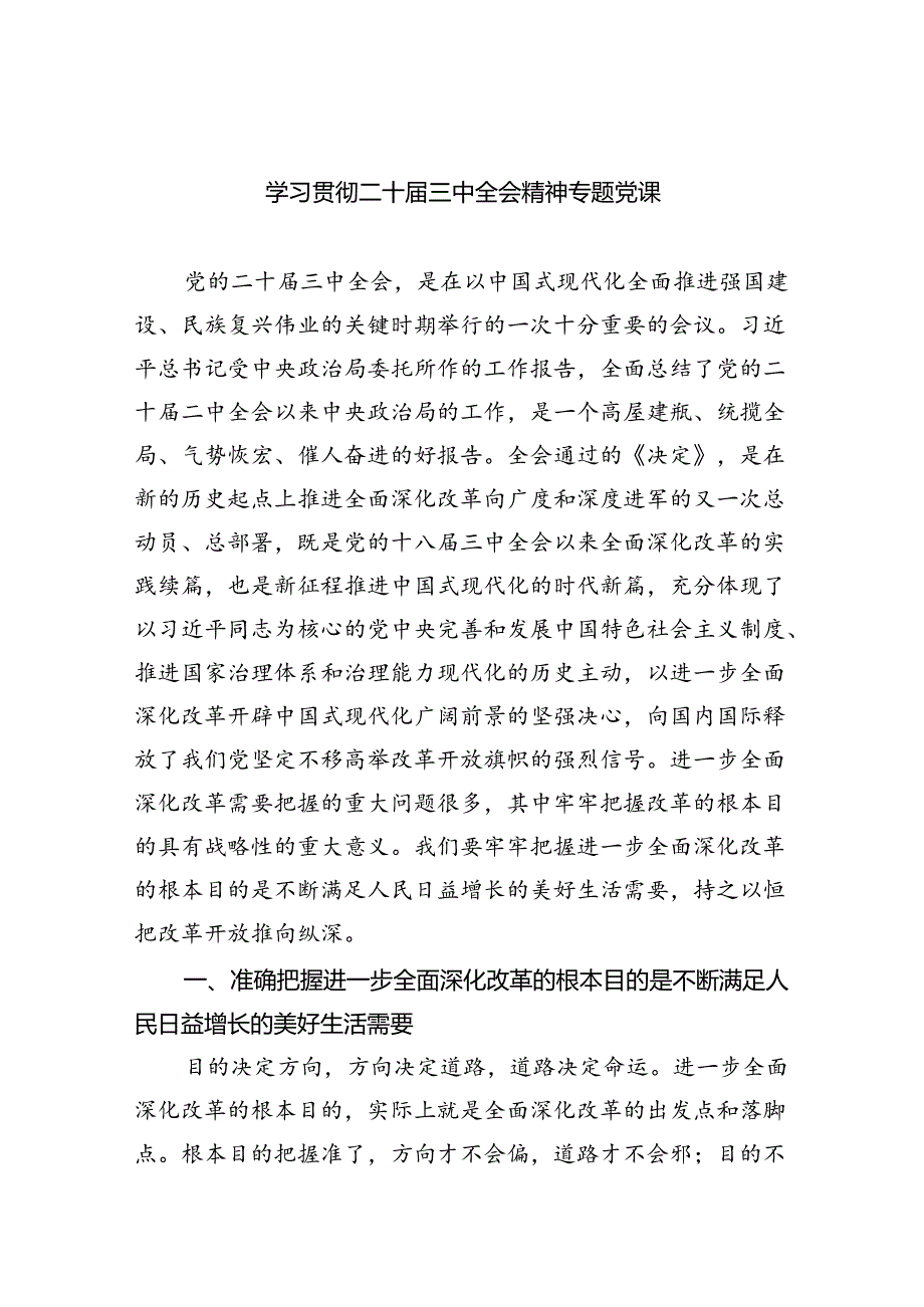 （7篇）学习贯彻二十三中全会精神专题党课专题资料.docx_第1页