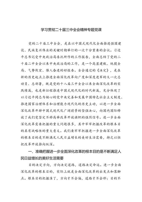 （7篇）学习贯彻二十三中全会精神专题党课专题资料.docx