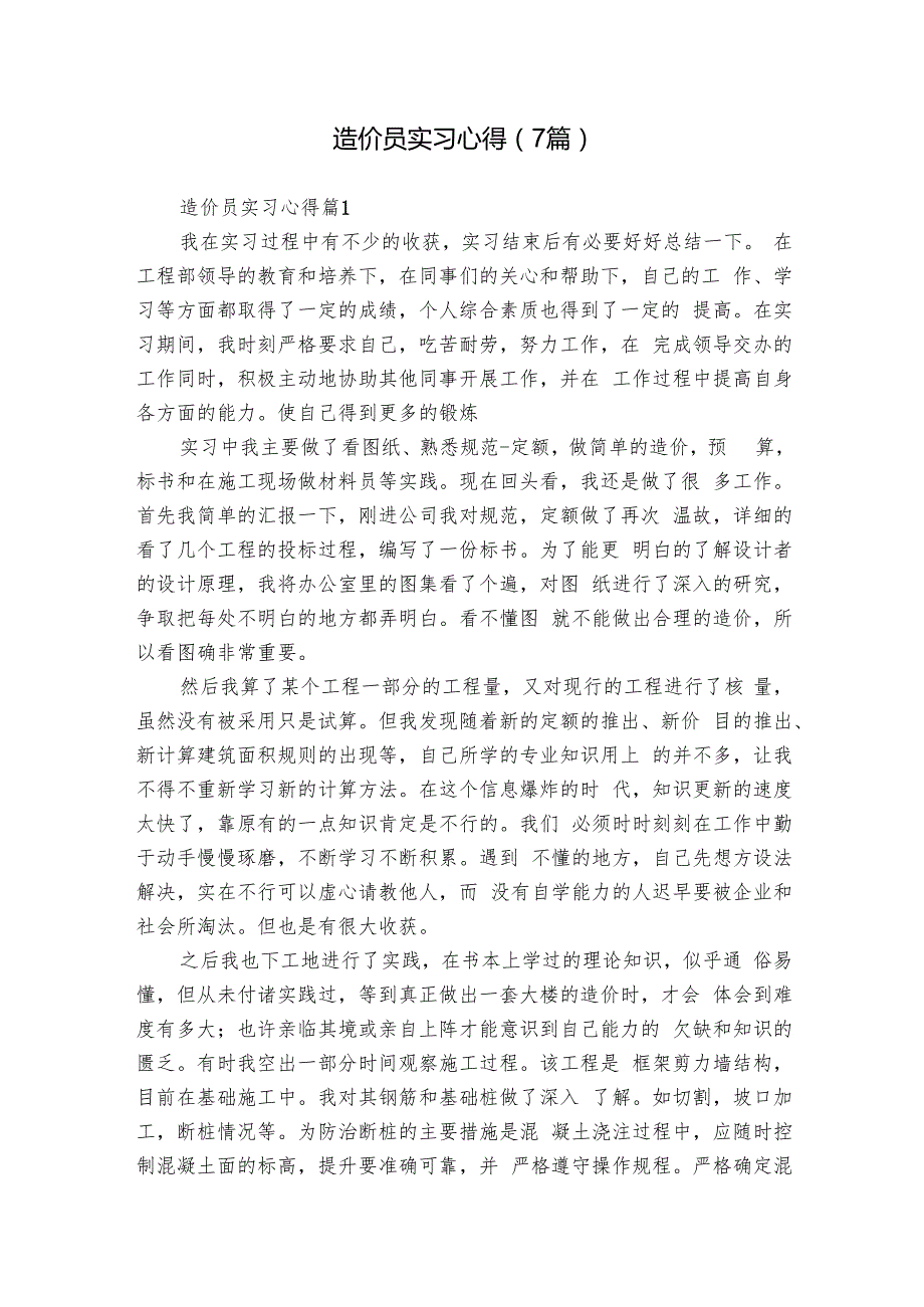 造价员实习心得（7篇）.docx_第1页