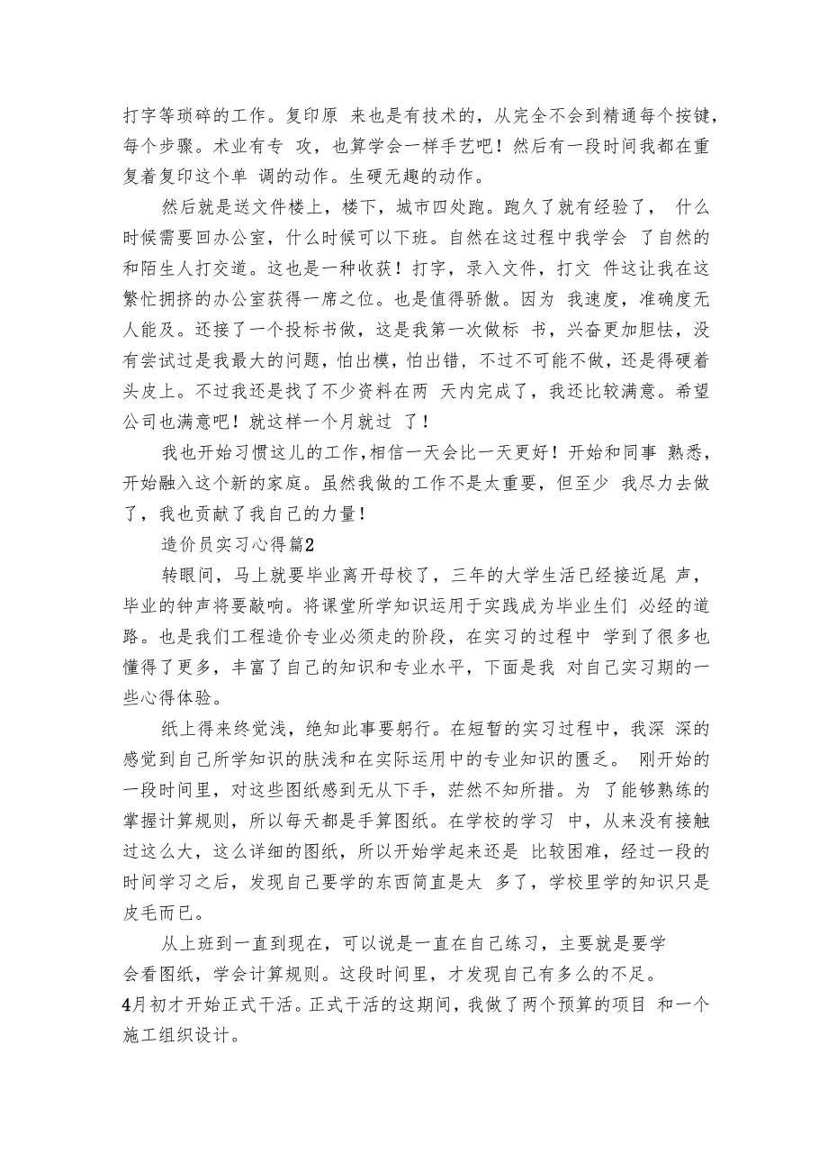 造价员实习心得（7篇）.docx_第3页