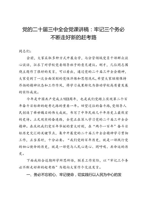 党的二十三中全会党课讲稿：牢记三个务必不断走好新的赶考路.docx